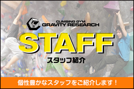 グラビティリサーチスタッフ紹介