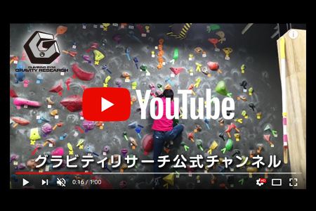 youtube グラビティリサーチ公式チャンネル|ボルダリングジム「グラビティリサーチ」