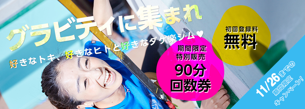 グラビティリサーチオープン記念キャンペーンを日本全国18店舗のグラビティリサーチで11/26(日)までの期間限定で開催します！　クライミング（ボルダリング・スポーツクライミング）ジム GRAVIRY RESEARCH グラビディリサーチ