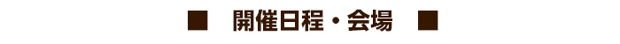 開催会場・スケジュール