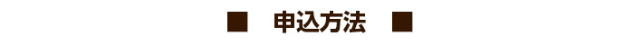 申し込み方法