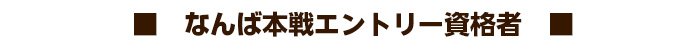 なんば本戦エントリー資格者