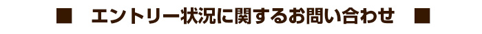 エントリーに関するお問い合わせ