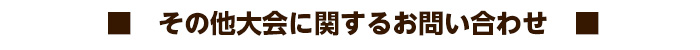 その他大会に関するお問い合わせ