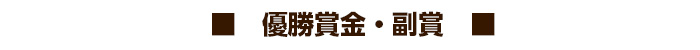 本戦優勝賞金・副賞