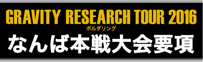 グラビティリサーチTOUR2016　なんば本戦大会要項