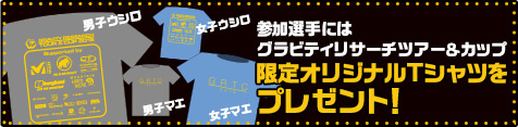 参加選手にはグラビティリサーチツアー＆カップ限定オリジナルTシャツをプレゼント！