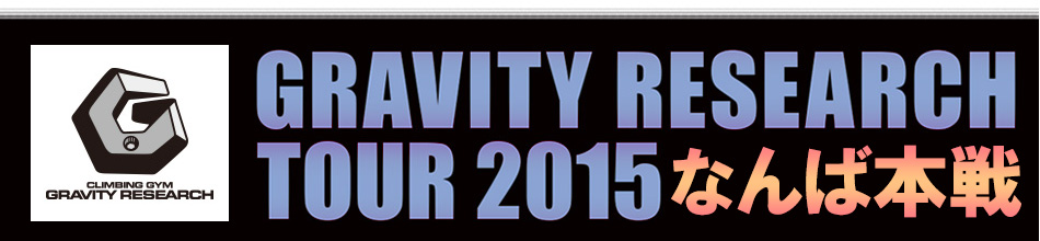 グラビティリサーチ TOUR 2015なんば本戦