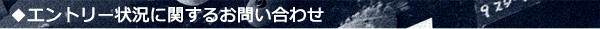 エントリーに関するお問い合わせ