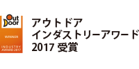 アウトドアインダストリーアワード2017受賞