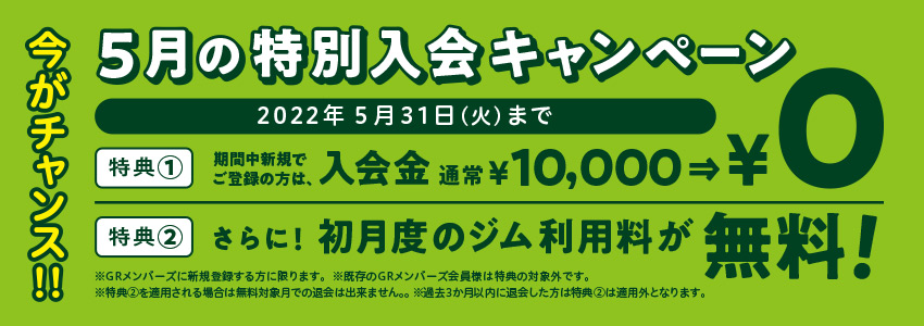 今がチャンス！5月の入会キャンペーン