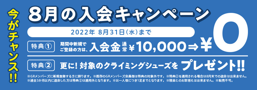 今がチャンス！8月の入会キャンペーン