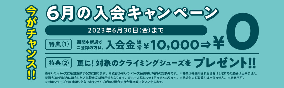 今がチャンス！6月の入会キャンペーン