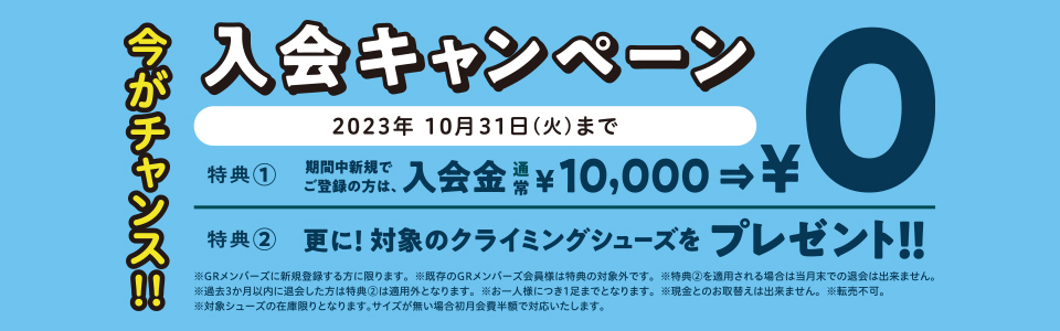 今がチャンス！10月の入会キャンペーン