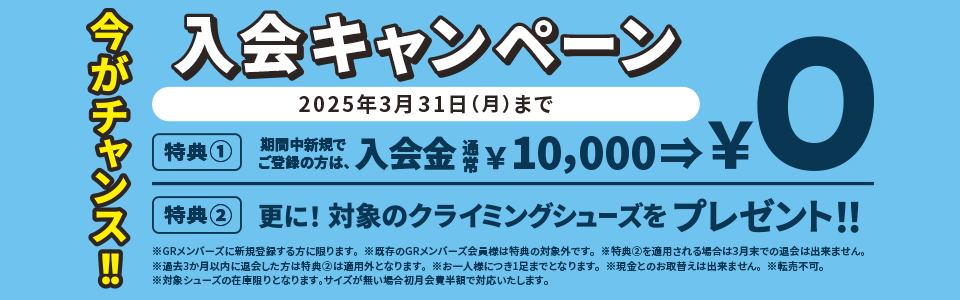 今がチャンス！2月の入会キャンペーン