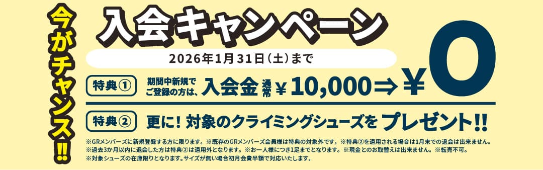 今がチャンス！1月の入会キャンペーン