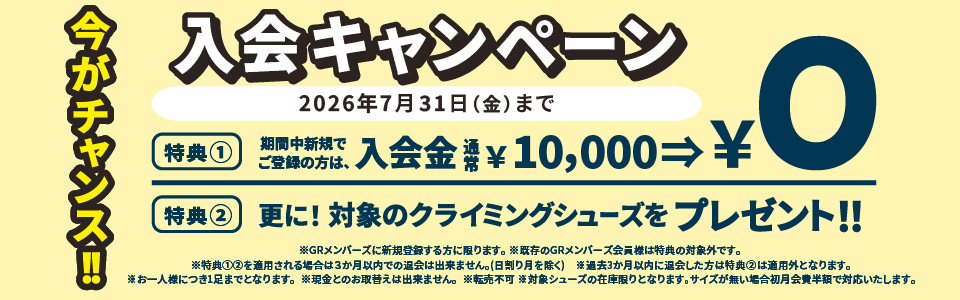 今がチャンス！7月の入会キャンペーン