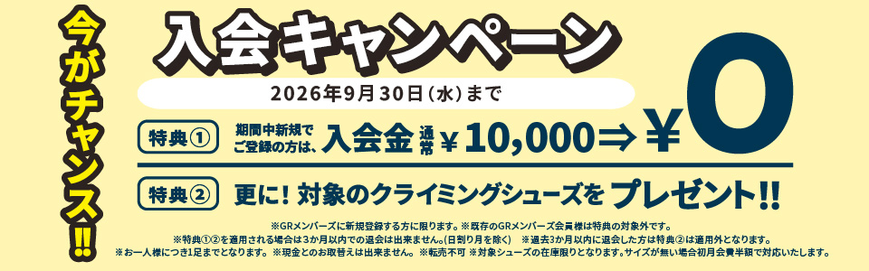 今がチャンス！9月の入会キャンペーン