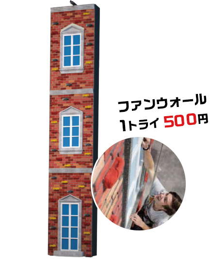 ファンウォール ワントライ500円