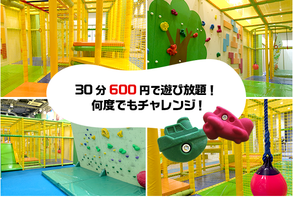 30分600円で遊び放題! 何度でもチャレンジ!
