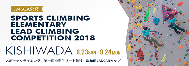 【JMSCA公認】9/23(日)～9/24(月)　スポーツクライミング第一回小学生リード競技　岸和田カンカンカップ | グラビティリサーチ