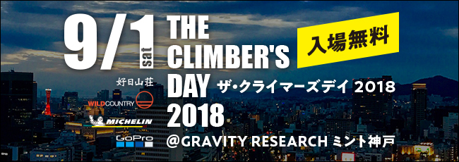 THE CLIMBMER’S DAY 2018　ワイルドカントリークライミングイベント9月1日(土)開催