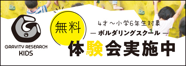 【キッズ体験会募集中】GRキッズボルダリングスクール無料体験会開催中