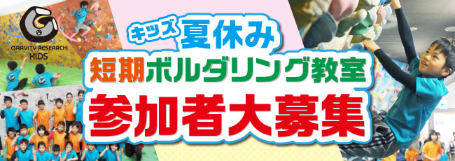 夏休み短期ボルダリング教室【グラビティリサーチキッズ】|ボルダリングジム「グラビティリサーチ」