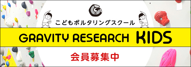 こどもボルダリングスクール！【グラビティリサーチキッズ】|ボルダリングジム「グラビティリサーチ」